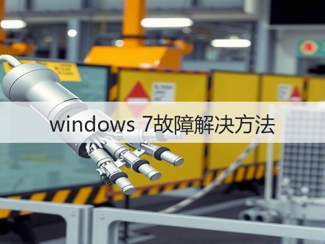 windows 7故障解决方法(图1) windows 7故障解决方法(图1)