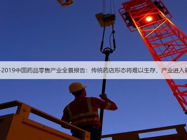 2018-2019中国药品零售产业全景报告:传统药店形态将难以生存,产业进入转型期(图2) 2018-2019中国药品零售产业全景报告:传统药店形态将难以生存,产业进入转型期(图2)