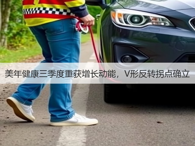 美年健康三季度重获增长动能,V形反转拐点确立(图2) 美年健康三季度重获增长动能,V形反转拐点确立(图2)