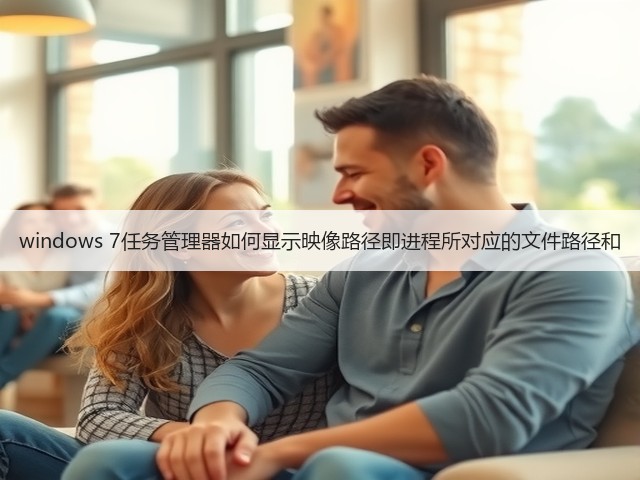 windows 7任务管理器如何显示映像路径即进程所对应的文件路径和(图3) windows 7任务管理器如何显示映像路径即进程所对应的文件路径和(图3)