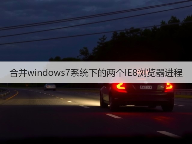 合并windows7系统下的两个IE8浏览器进程(图1)