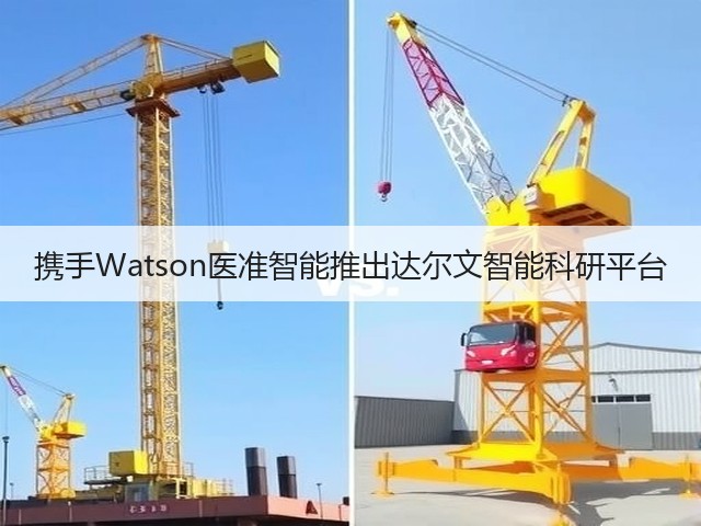 携手Watson医准智能推出达尔文智能科研平台(图1) 携手Watson医准智能推出达尔文智能科研平台(图1)