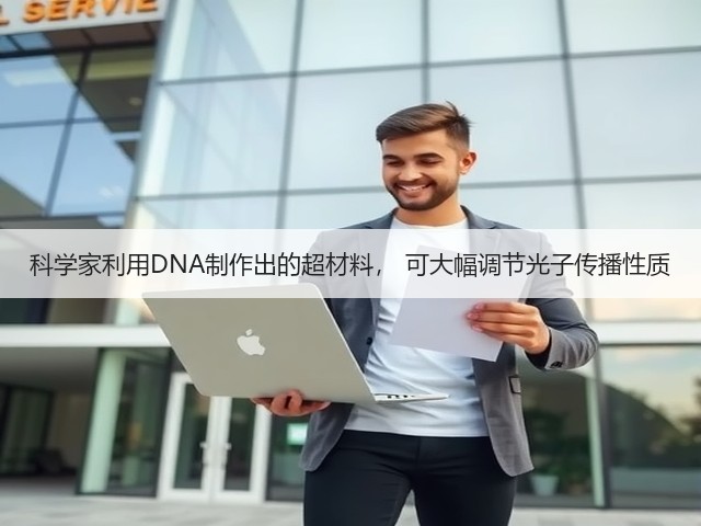 科学家利用DNA制作出的超材料, 可大幅调节光子传播性质(图3) 科学家利用DNA制作出的超材料, 可大幅调节光子传播性质(图3)