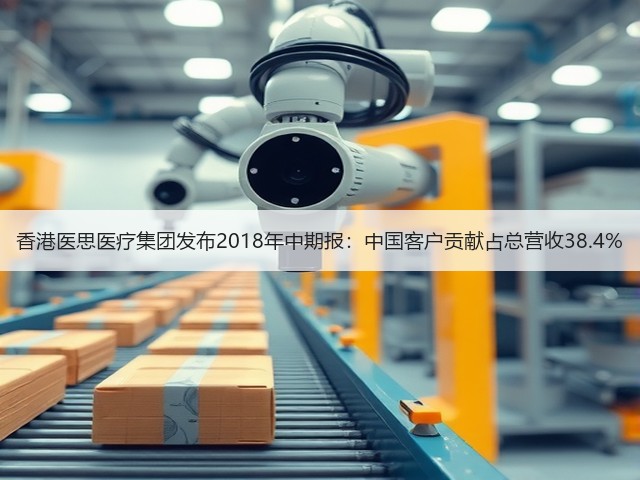 香港医思医疗集团发布2018年中期报：中国客户贡献占总营收38.4%(图1)