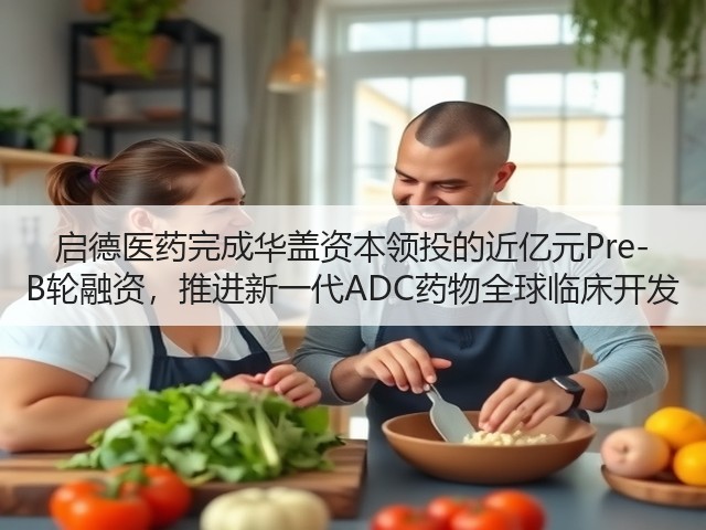 启德医药完成华盖资本领投的近亿元Pre-B轮融资,推进新一代ADC药物全球临床开发(图1) 启德医药完成华盖资本领投的近亿元Pre-B轮融资,推进新一代ADC药物全球临床开发(图1)