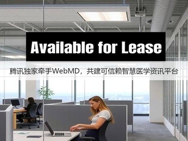 腾讯独家牵手WebMD,共建可信赖智慧医学资讯平台(图1) 腾讯独家牵手WebMD,共建可信赖智慧医学资讯平台(图1)