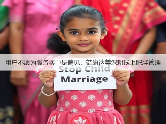 用户不愿为服务买单是偏见,益康达美深耕线上肥胖管理(图1) 用户不愿为服务买单是偏见,益康达美深耕线上肥胖管理(图1)