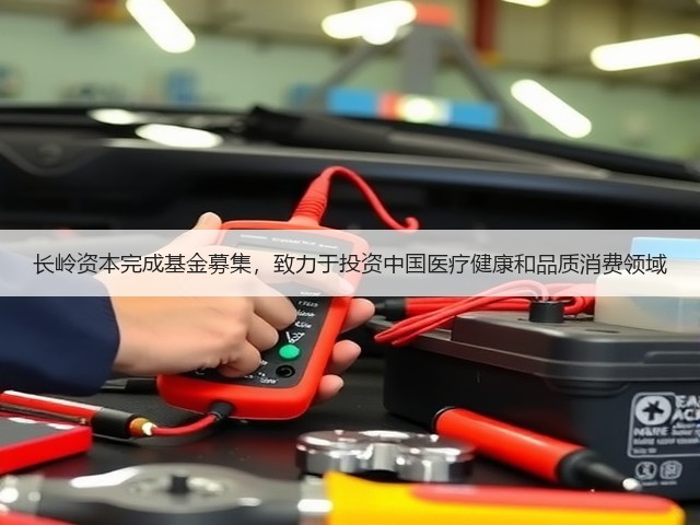 长岭资本完成基金募集,致力于投资中国医疗健康和品质消费领域(图1) 长岭资本完成基金募集,致力于投资中国医疗健康和品质消费领域(图1)