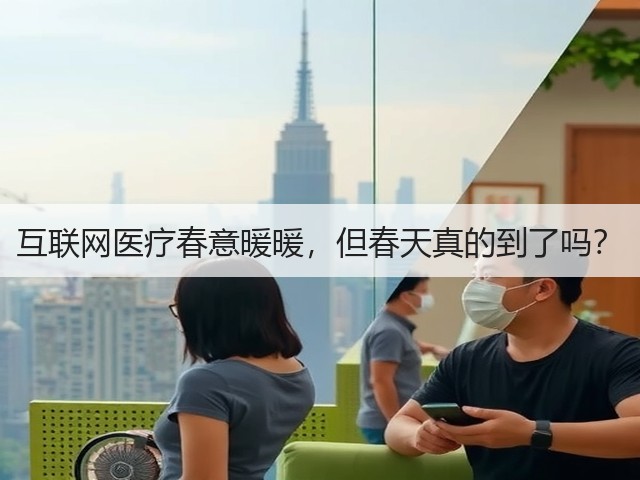 互联网医疗春意暖暖,但春天真的到了吗?(图3) 互联网医疗春意暖暖,但春天真的到了吗?(图3)
