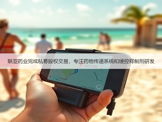 联亚药业完成私募股权交易，专注药物传递系统和缓控释制剂研发(图1)