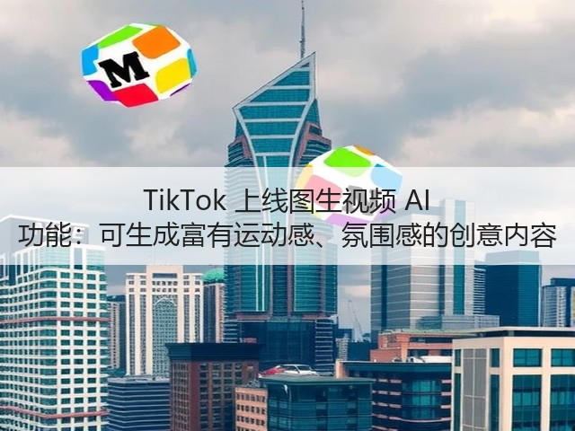TikTok 上线图生视频 AI 功能:可生成富有运动感、氛围感的创意内容(图2) TikTok 上线图生视频 AI 功能:可生成富有运动感、氛围感的创意内容(图2)