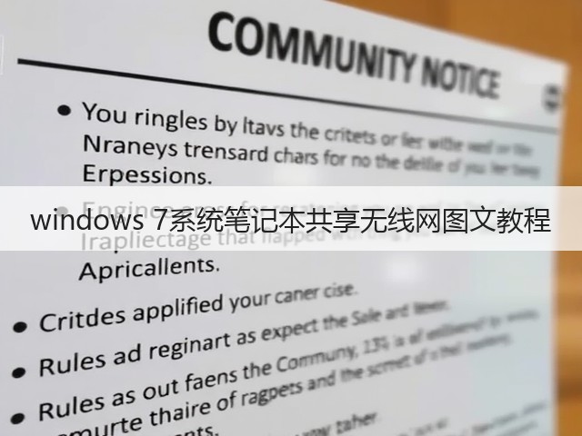 windows 7系统笔记本共享无线网图文教程(图2)