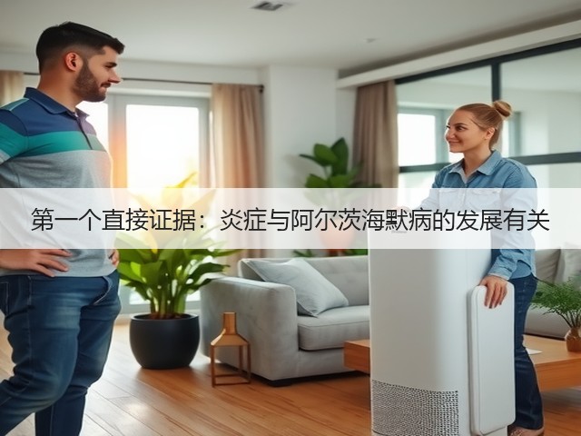 第一个直接证据:炎症与阿尔茨海默病的发展有关(图1) 第一个直接证据:炎症与阿尔茨海默病的发展有关(图1)
