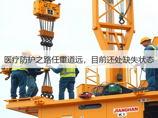 医疗防护之路任重道远,目前还处缺失状态(图1) 医疗防护之路任重道远,目前还处缺失状态(图1)