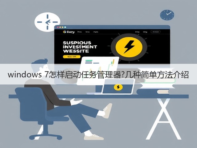 windows 7怎样启动任务管理器?几种简单方法介绍(图2)