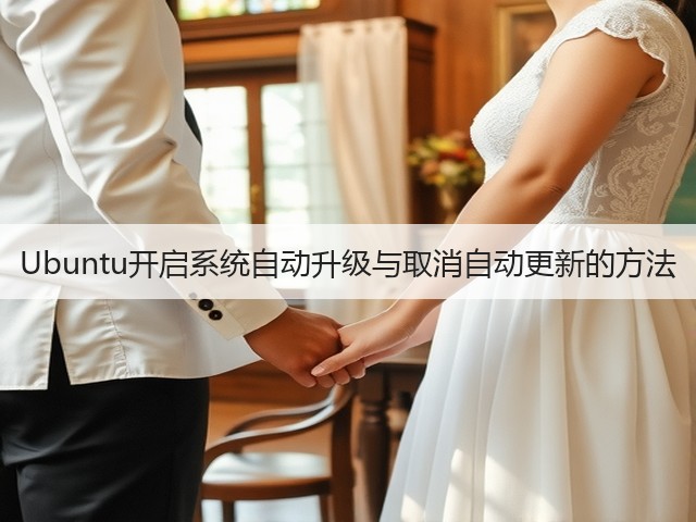 Ubuntu开启系统自动升级与取消自动更新的方法(图3) Ubuntu开启系统自动升级与取消自动更新的方法(图3)