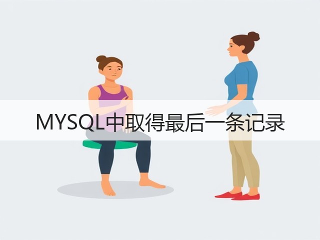 MYSQL中取得最后一条记录(图1) MYSQL中取得最后一条记录(图1)