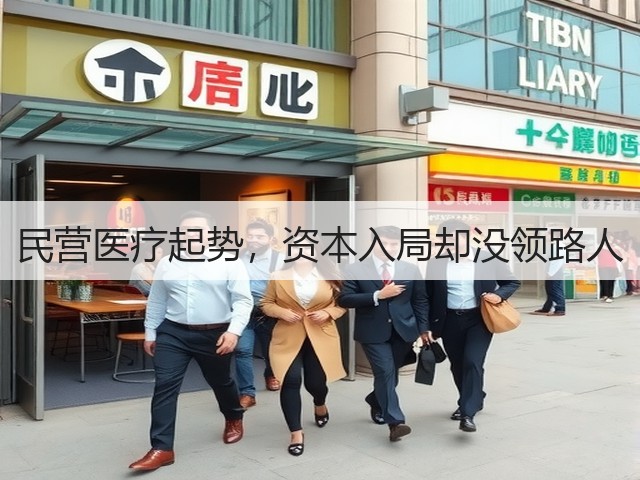 民营医疗起势,资本入局却没领路人(图3) 民营医疗起势,资本入局却没领路人(图3)