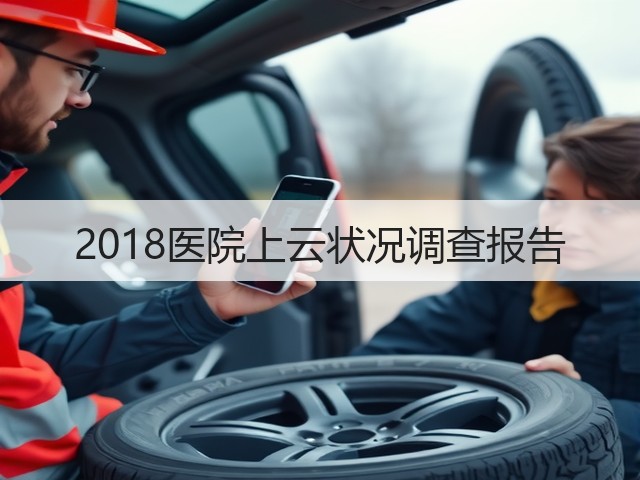 2018医院上云状况调查报告(图3)