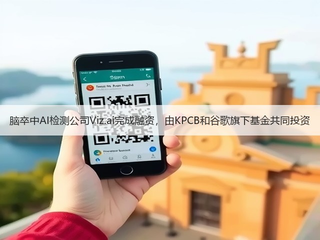 脑卒中AI检测公司Viz.ai完成融资,由KPCB和谷歌旗下基金共同投资(图3) 脑卒中AI检测公司Viz.ai完成融资,由KPCB和谷歌旗下基金共同投资(图3)
