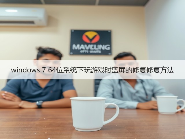 windows 7 64位系统下玩游戏时蓝屏的修复修复方法(图1) windows 7 64位系统下玩游戏时蓝屏的修复修复方法(图1)