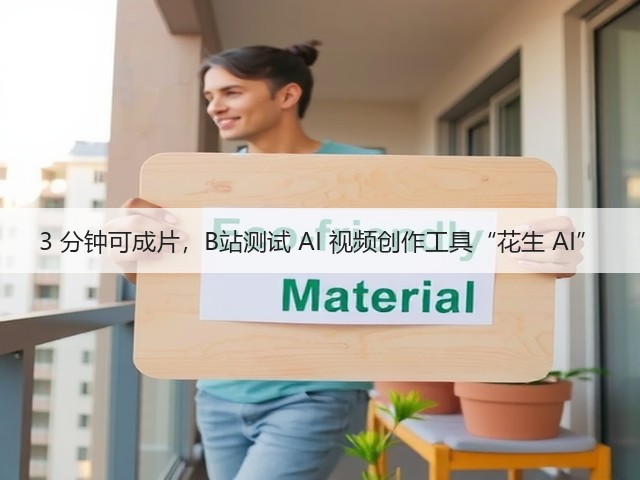3 分钟可成片,B站测试 AI 视频创作工具“花生 AI”(图2) 3 分钟可成片,B站测试 AI 视频创作工具“花生 AI”(图2)