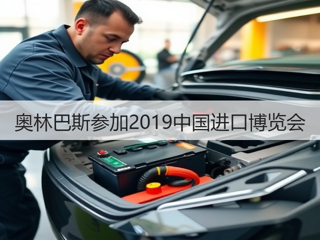 奥林巴斯参加2019中国进口博览会(图3)