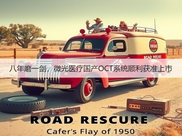 八年磨一剑,微光医疗国产OCT系统顺利获准上市(图1) 八年磨一剑,微光医疗国产OCT系统顺利获准上市(图1)