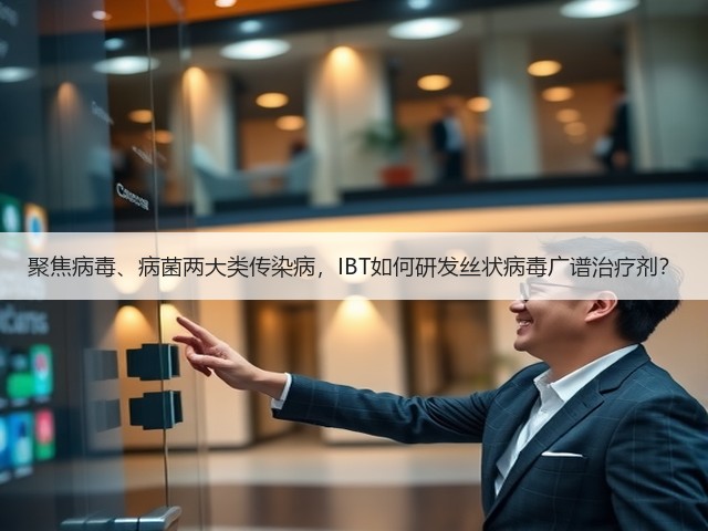 聚焦病毒、病菌两大类传染病,IBT如何研发丝状病毒广谱治疗剂?(图1) 聚焦病毒、病菌两大类传染病,IBT如何研发丝状病毒广谱治疗剂?(图1)
