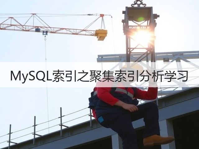 MySQL索引之聚集索引分析学习(图3) MySQL索引之聚集索引分析学习(图3)