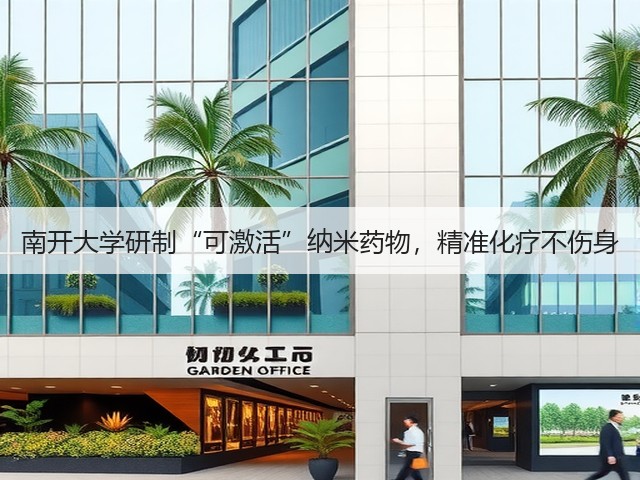 南开大学研制“可激活”纳米药物,精准化疗不伤身(图2) 南开大学研制“可激活”纳米药物,精准化疗不伤身(图2)