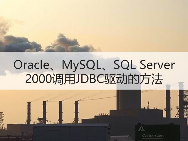 Oracle、MySQL、SQL Server 2000调用JDBC驱动的方法(图3)