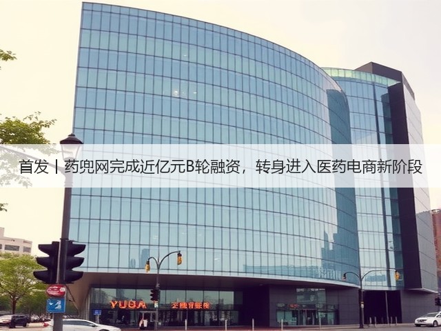 首发丨药兜网完成近亿元B轮融资,转身进入医药电商新阶段(图1) 首发丨药兜网完成近亿元B轮融资,转身进入医药电商新阶段(图1)