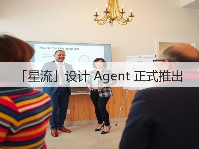 「星流」设计 Agent 正式推出(图1) 「星流」设计 Agent 正式推出(图1)
