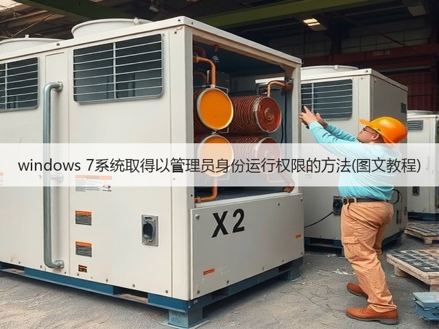 windows 7系统取得以管理员身份运行权限的方法(图文教程)(图3) windows 7系统取得以管理员身份运行权限的方法(图文教程)(图3)