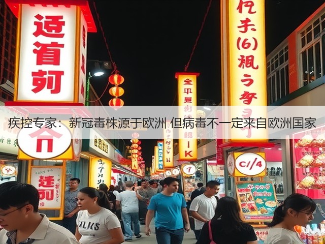 疾控专家:新冠毒株源于欧洲 但病毒不一定来自欧洲国家(图3) 疾控专家:新冠毒株源于欧洲 但病毒不一定来自欧洲国家(图3)