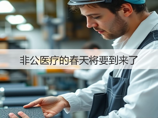 非公医疗的春天将要到来了(图3)