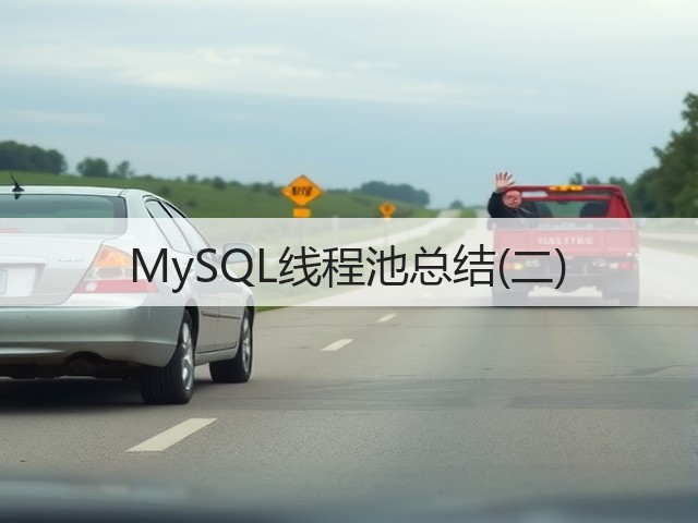 MySQL线程池总结(二)(图3)