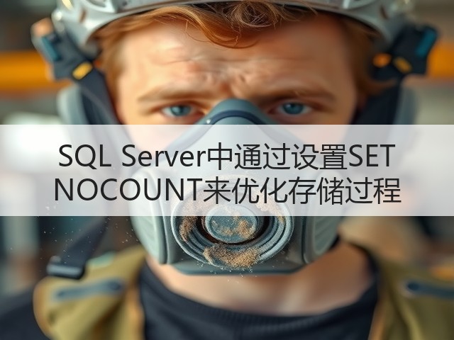SQL Server中通过设置SET NOCOUNT来优化存储过程(图2) SQL Server中通过设置SET NOCOUNT来优化存储过程(图2)