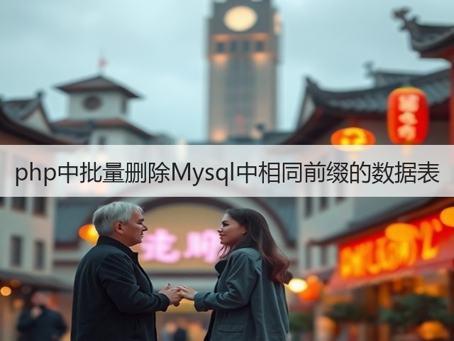 php中批量删除Mysql中相同前缀的数据表(图3) php中批量删除Mysql中相同前缀的数据表(图3)