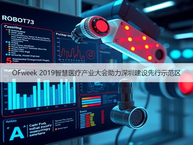 OFweek 2019智慧医疗产业大会助力深圳建设先行示范区(图3)