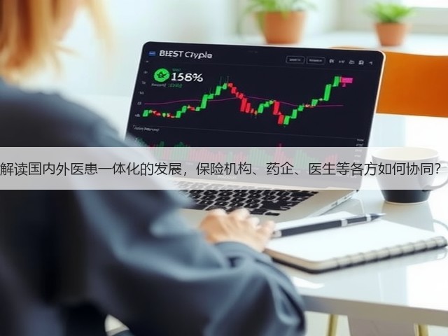 解读国内外医患一体化的发展,保险机构、药企、医生等各方如何协同?(图2) 解读国内外医患一体化的发展,保险机构、药企、医生等各方如何协同?(图2)