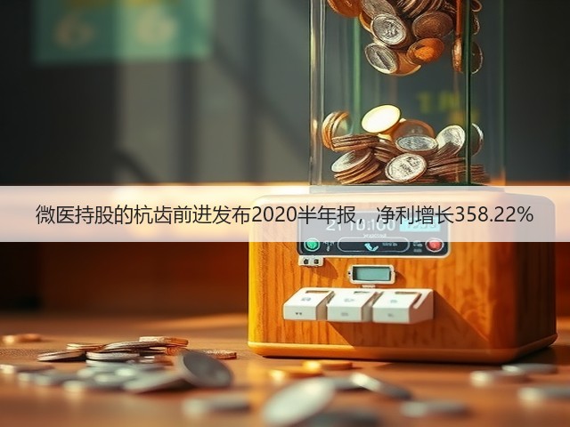微医持股的杭齿前进发布2020半年报,净利增长358.22%(图2) 微医持股的杭齿前进发布2020半年报,净利增长358.22%(图2)