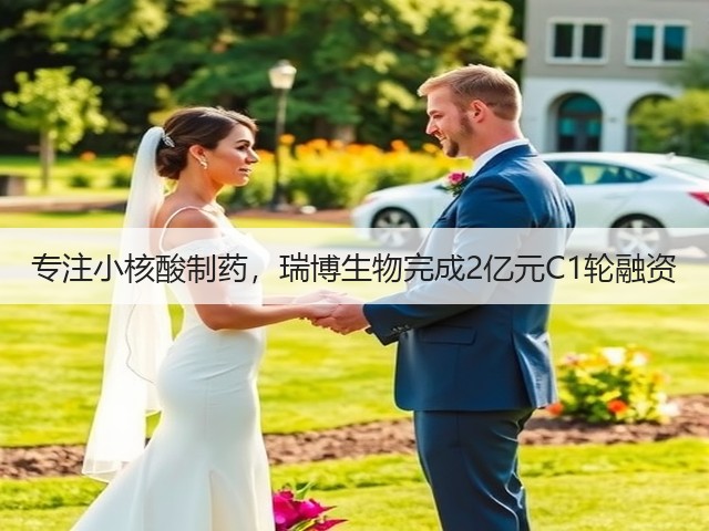专注小核酸制药,瑞博生物完成2亿元C1轮融资(图2) 专注小核酸制药,瑞博生物完成2亿元C1轮融资(图2)