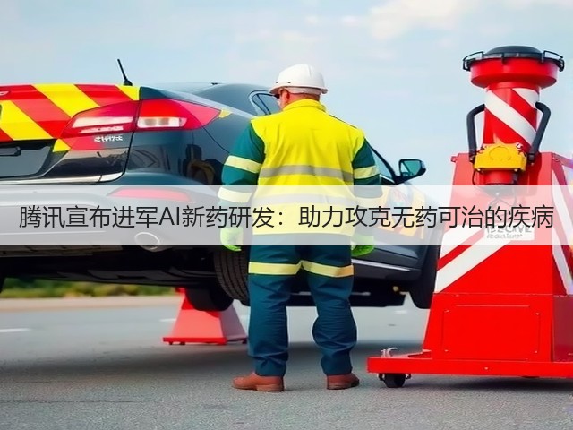 腾讯宣布进军AI新药研发:助力攻克无药可治的疾病(图3) 腾讯宣布进军AI新药研发:助力攻克无药可治的疾病(图3)