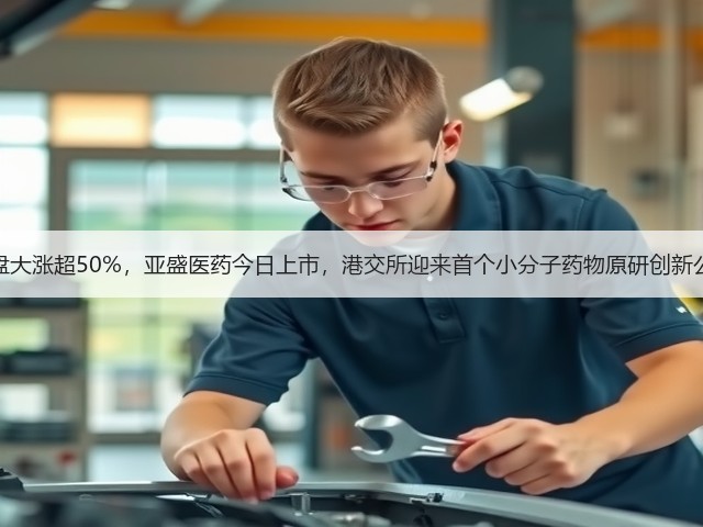暗盘大涨超50%,亚盛医药今日上市,港交所迎来首个小分子药物原研创新公司(图2) 暗盘大涨超50%,亚盛医药今日上市,港交所迎来首个小分子药物原研创新公司(图2)