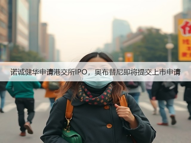 诺诚健华申请港交所IPO,奥布替尼即将提交上市申请(图3) 诺诚健华申请港交所IPO,奥布替尼即将提交上市申请(图3)