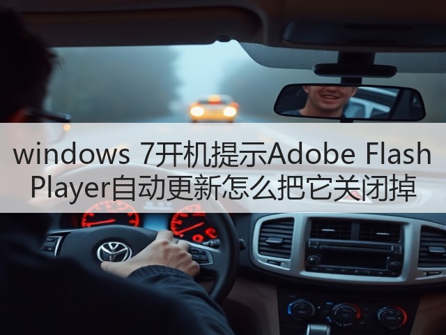 windows 7开机提示Adobe Flash Player自动更新怎么把它关闭掉(图1) windows 7开机提示Adobe Flash Player自动更新怎么把它关闭掉(图1)