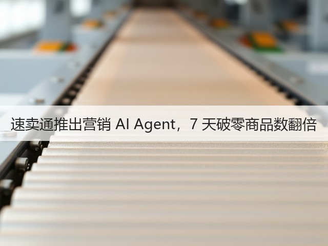 速卖通推出营销 AI Agent,7 天破零商品数翻倍(图3) 速卖通推出营销 AI Agent,7 天破零商品数翻倍(图3)