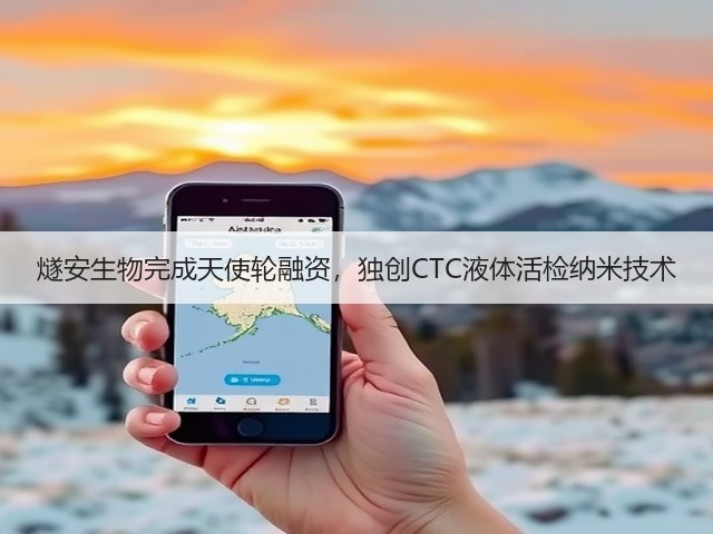 燧安生物完成天使轮融资,独创CTC液体活检纳米技术(图1) 燧安生物完成天使轮融资,独创CTC液体活检纳米技术(图1)